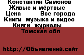 Константин Симонов “Живые и мёртвые“ › Цена ­ 100 - Все города Книги, музыка и видео » Книги, журналы   . Томская обл.